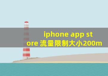 iphone app store 流量限制大小200m